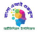 cropped cropped আর্টিফিশিয়াল ইন্টেলিজেন্স 1.png